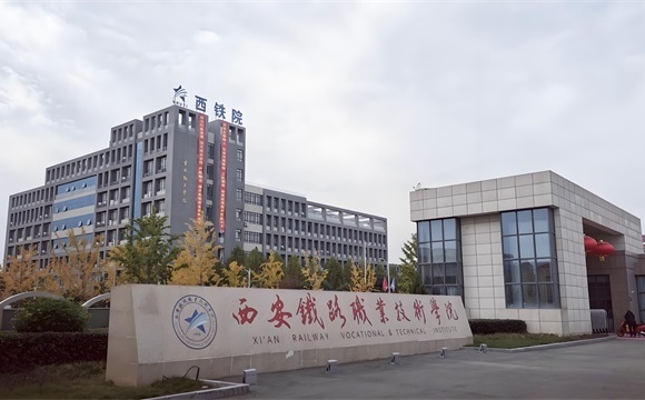 西安铁路职业技术学院简介_王牌专业_校区地址_官网_分数查询