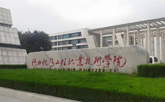 陕西铁路工程职业技术学院简介_王牌专业_校区地址_官网_分数查询