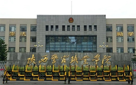 陕西警官职业学院（陕西警察学院）简介