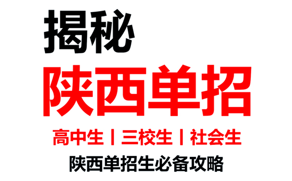 陕西单招报名条件全面解读：这些要求你符合吗？